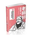 幼兒教保課程教學與評量（含幼兒活動設計）（公幼教保員、教師甄試、教師資格考、幼教專班考試適用）