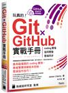 玩真的！Git ✕ GitHub 實戰手冊 - coding 實境、協同開發、雲端同步, 用最具臨場感的開發實例紮實學會！