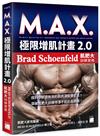 M.A.X. 極限增肌計畫 2.0 - Brad Schoenfeld 肌肥大訓練實務