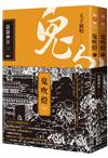 鬼吹燈四：崑崙神宮（上）（下）套書：電視劇《鬼吹燈之崑崙神宮》原著小說