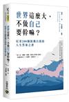世界這麼大，不做自已要幹嘛？尼采200個放飛自我的人生答案之書