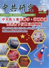 中共研究季刊第56卷03期(111/09)中共陷入俄烏戰爭、封城輪迴與經濟下行的三重困境