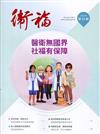 衛福季刊第34期(2022.09) 醫衛無國界 社福有保障