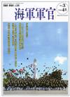 海軍軍官季刊第41卷3期(2022.08)