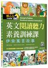 英文閱讀聽力素養訓練課：伊索寓言故事（16K）