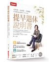 提早退休說明書：定時程、估預算、存夠錢，登出職場前該做的全方位計畫