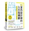 最新室內設計師的入行指導書：圖解裝修流程與工程實務