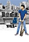 BLUE GIANT 藍色巨星（4）