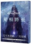 Asterigos失落迷城：星殞將至