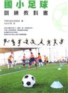 國小足球訓練教科書