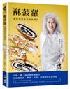 酥菠蘿：奧地利寶盒的家庭烘焙。以粉、糖、油詮釋豐潤層次，在糕點酥頂、酥底、內餡、裝飾體現真滋真味