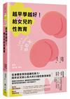 越早學越好！給女兒的性教育：從身體發育到遠離性暴力，陪伴女兒安心長大的55個性教育解答