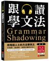 跟讀學文法：用母語人士的方法學英文，不用想、直接說，就是正確的文法！