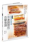 料理名家私房常備「冷凍調理包」百變食譜（暢銷經典版）：裝袋、調味、冷凍，11 種主要食材搭配15 種美味配方，保存期長、免解凍、方便煮，60 道多國料理輕鬆上桌！