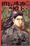 擅長逃跑的殿下（3）（首刷限定版）