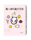 魔人婦科圖文手冊