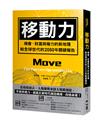 移動力：機會、財富與權力的新地理，給全球世代的2050年關鍵報告