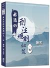 楊過的刑法總則秘笈（二版）