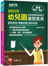 2023幼兒園幼教師類教師檢定通關寶典--重點整理+模擬試題+歷年試題：收錄選擇、是非、綜合模擬題型［7版］（教師資格檢定）