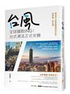 台風全球擴散ing！台式潮流正式來襲：帶你用心感受最道地的台味，世界唯一的台灣