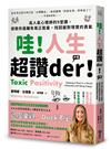 哇！人生超讚der！（才怪）︰高人氣心理師的9堂課，拯救你遠離有毒正能量，找回面對現實的勇氣