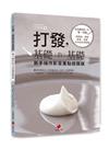 打發，基礎的基礎（新手操作影音重點提醒版）︰零基礎烘焙的第一堂課：鮮奶油、奶油、雞蛋、乳酪基本技法與糕點
