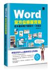 Word全方位排版實務：紙本書與電子書製作一次搞定(2016/2019/2021適用)