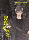 野獸都該死 5 (18禁BL漫畫)