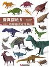 擬真摺紙（5）：超厲害！恐龍與古代生物篇