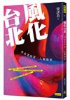 風化台北：性產業的第二人稱敘事