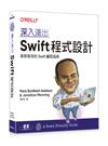 深入淺出Swift程式設計