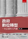 政府數位轉型：一本必讀的入門書