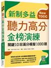 新制多益聽力高分金榜演練：關鍵10回滿分模擬1000題（16K）