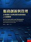 服務創新與管理：企業價值主張與消費者感知價值之互動歷程