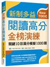 新制多益閱讀高分金榜演練：關鍵10回滿分模擬1000題（16K）