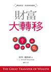 財富大轉移（精裝）：釋放財富，拓展神的國度