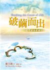 破繭而出（精裝）：化咒詛為祝福！