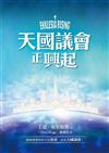 天國議會正興起（精裝）：耶穌要建造的不是「教會」，而是「天國議會」！