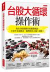 台股大循環操作術：我在台股實踐景氣循環理論，不管牛市或熊市，順勢挖出大漲5倍股！