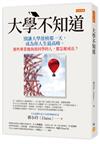 大學不知道：別讓大學放榜那一天，成為你人生最高峰。那些畢業後海放同學的人，都怎麼成長？