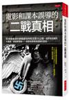 電影和課本誤導的二戰真相：從未發表過的參戰者信件和文獻大公開，還原敦克爾克大撤退、諾曼第登陸……英美有意無意遮蔽的真相。