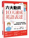 六大動詞，10天速成英語表達：多益考高分還是不敢說？本書幫你開口說，對方秒懂