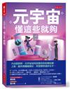 元宇宙，懂這些就夠：大白話說明，元宇宙如何改變你的吃喝玩樂、上班、創作與賺錢模式，早習慣早過好日子。