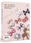 駕馭各種幸福表情の蝴蝶結BOOK︰造型變化、色彩搭配　享玩自由創意樂趣　101款
