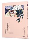 奈都夫人詩全集（四版）【與泰戈爾齊名的印度女詩人，糜文開中譯精校】