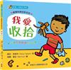 寶寶快樂成長系列1：我愛收拾
