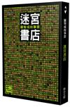 迷宮書店（修訂新版）
