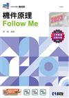 升科大四技－機件原理Follow Me（2023最新版）（附解答本） 