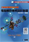 乙級檢定學術科完全攻略－電腦輔助機械設計製圖（2022最新版）（附參考解答、學科測驗卷） 