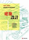 107－110建築設計－建築國家考試題型整理 